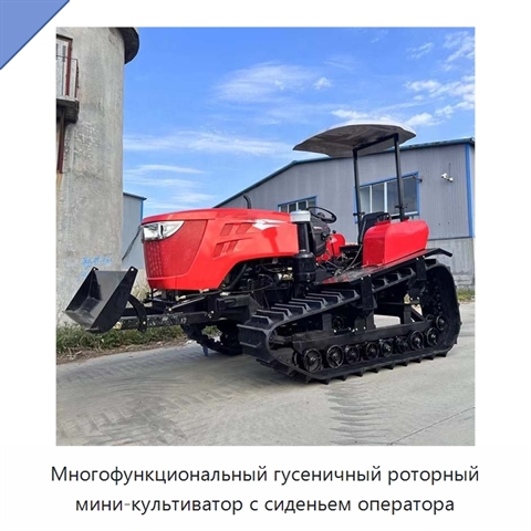 Многофункциональный гусеничный роторный мини-культиватор с сиденьем оператора