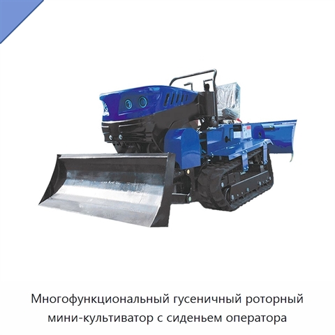 Многофункциональный гусеничный роторный мини-культиватор с сиденьем оператора