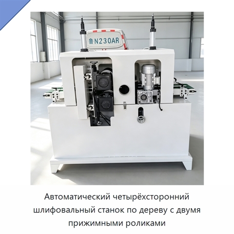 Автоматический четырёхсторонний шлифовальный станок по дереву с двумя прижимными роликами