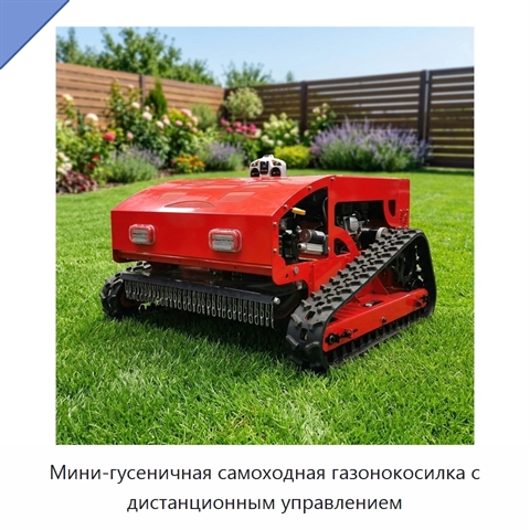 Мини-гусеничная самоходная газонокосилка с дистанционным управлением