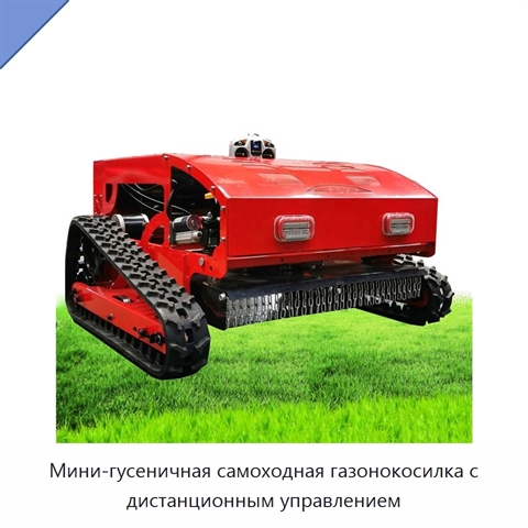 Мини-гусеничная самоходная газонокосилка с дистанционным управлением