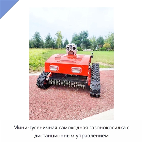 Мини-гусеничная самоходная газонокосилка с дистанционным управлением
