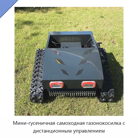 Мини-гусеничная самоходная газонокосилка с дистанционным управлением