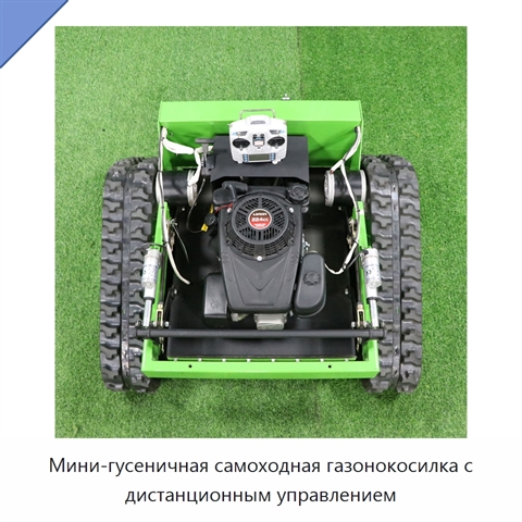 Мини-гусеничная самоходная газонокосилка с дистанционным управлением