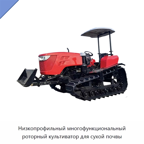 Низкопрофильный многофункциональный роторный культиватор для сухой почвы