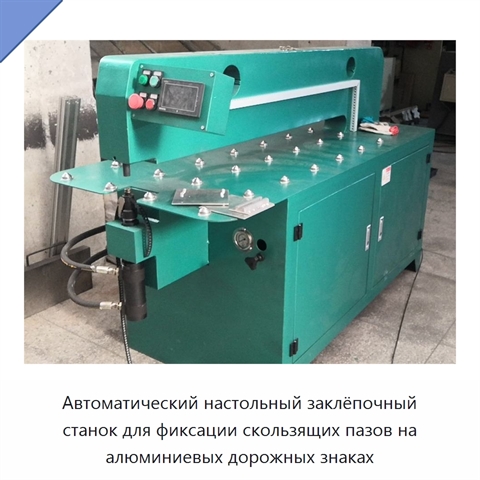 Автоматический настольный заклёпочный станок для фиксации скользящих пазов на алюминиевых дорожных знаках