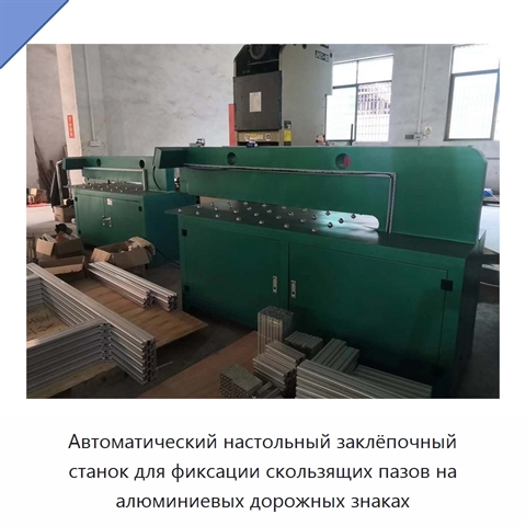 Автоматический настольный заклёпочный станок для фиксации скользящих пазов на алюминиевых дорожных знаках