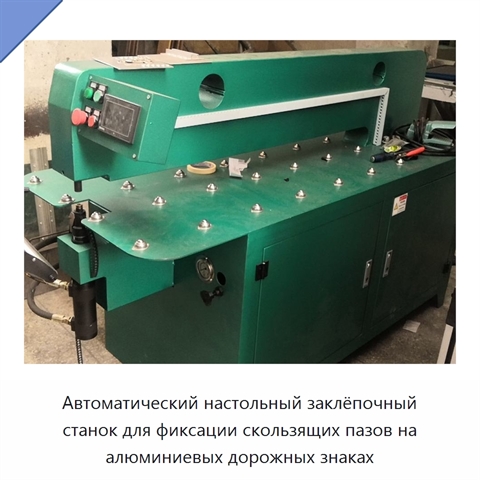 Автоматический настольный заклёпочный станок для фиксации скользящих пазов на алюминиевых дорожных знаках