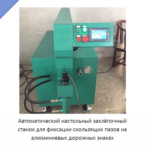 Автоматический настольный заклёпочный станок для фиксации скользящих пазов на алюминиевых дорожных знаках