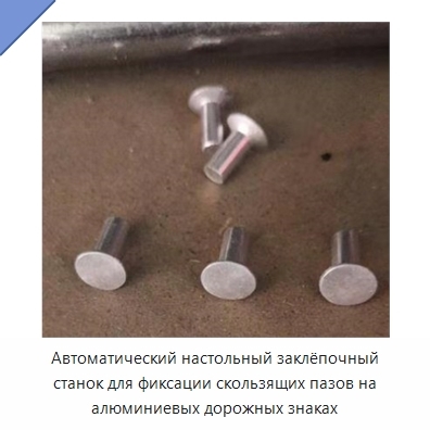 Автоматический настольный заклёпочный станок для фиксации скользящих пазов на алюминиевых дорожных знаках