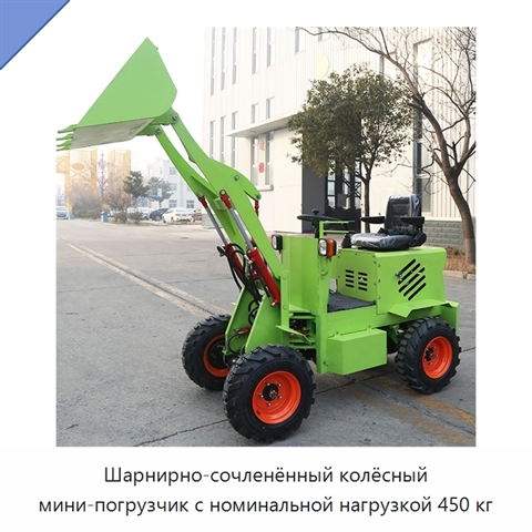 Шарнирно-сочленённый колёсный мини-погрузчик с номинальной нагрузкой 450 кг