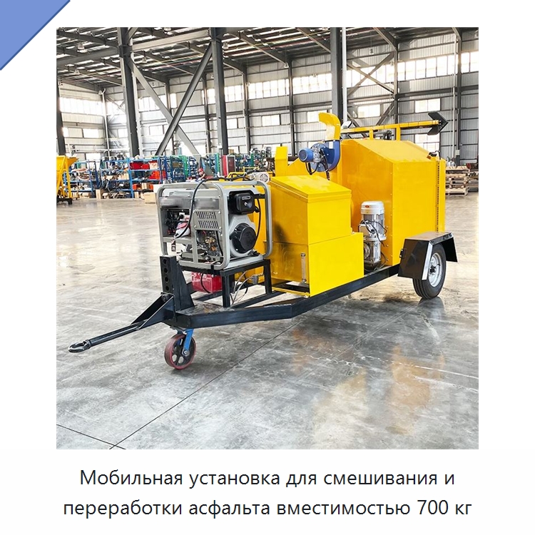 Мобильная установка для смешивания и переработки асфальта вместимостью 700 кг — Дорожная техника