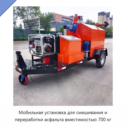 Мобильная установка для смешивания и переработки асфальта вместимостью 700 кг