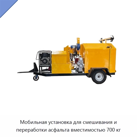 Мобильная установка для смешивания и переработки асфальта вместимостью 700 кг