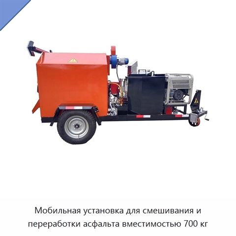 Мобильная установка для смешивания и переработки асфальта вместимостью 700 кг