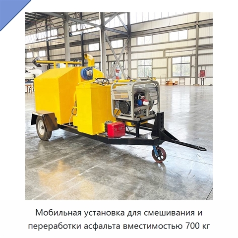 Мобильная установка для смешивания и переработки асфальта вместимостью 700 кг