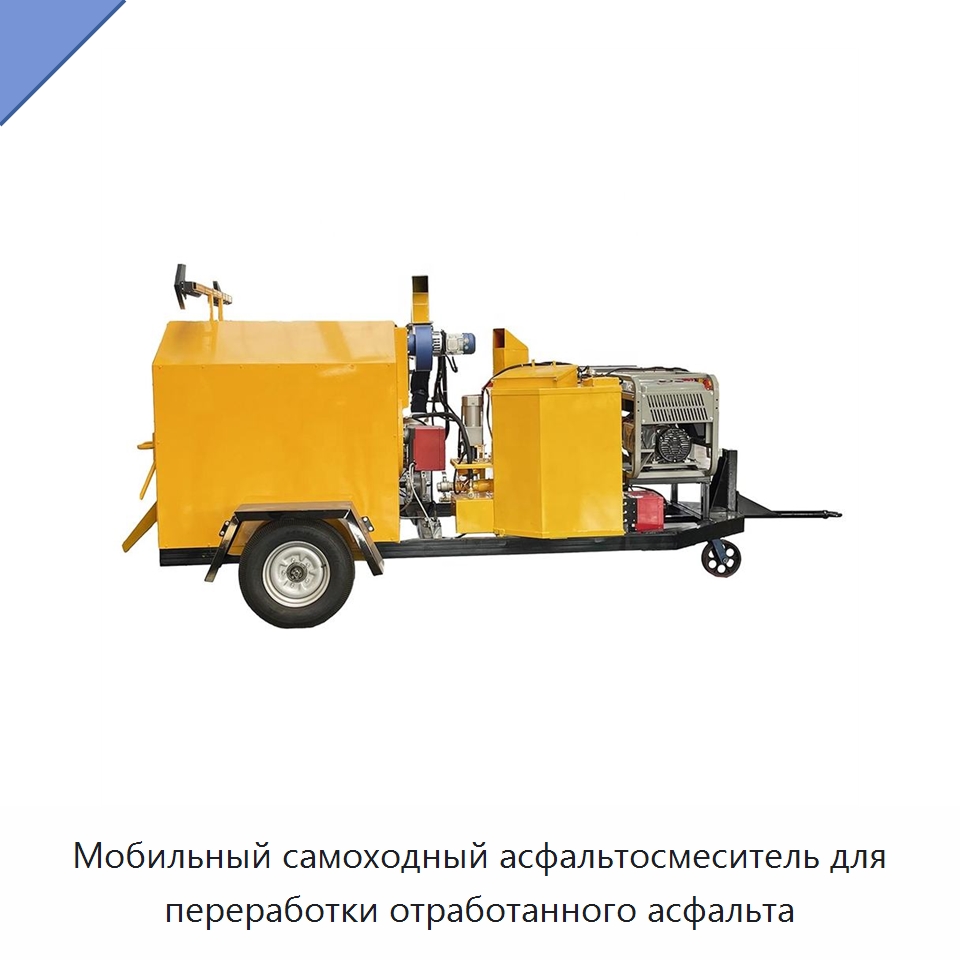 Мобильный самоходный асфальтосмеситель для переработки отработанного асфальта — Дорожная техника