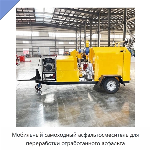 Мобильный самоходный асфальтосмеситель для переработки отработанного асфальта