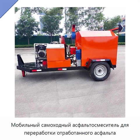 Мобильный самоходный асфальтосмеситель для переработки отработанного асфальта