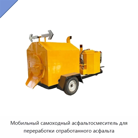 Мобильный самоходный асфальтосмеситель для переработки отработанного асфальта