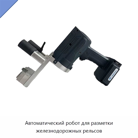 Автоматический робот для разметки железнодорожных рельсов