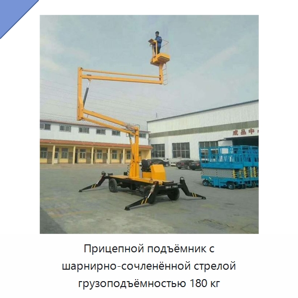 Прицепной подъёмник с шарнирно-сочленённой стрелой грузоподъёмностью 180 кг — Краны