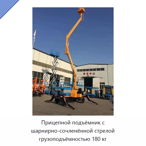 Прицепной подъёмник с шарнирно-сочленённой стрелой грузоподъёмностью 180 кг