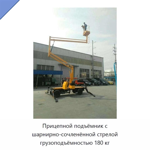 Прицепной подъёмник с шарнирно-сочленённой стрелой грузоподъёмностью 180 кг