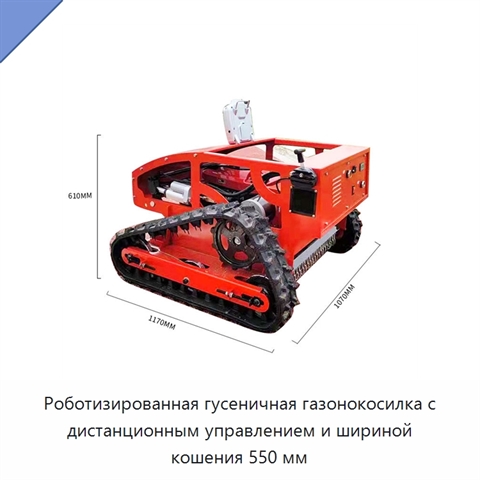 Роботизированная гусеничная газонокосилка с дистанционным управлением и шириной кошения 550 мм