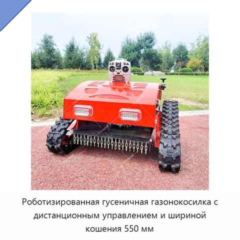 Роботизированная гусеничная газонокосилка с дистанционным управлением и шириной кошения 550 мм