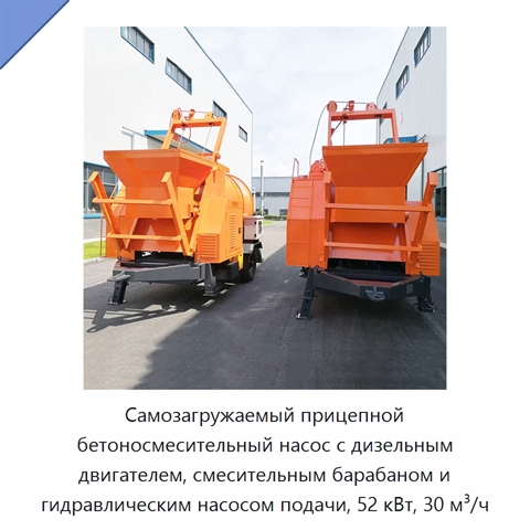 Самозагружаемый прицепной бетоносмесительный насос с дизельным двигателем, смесительным барабаном и гидравлическим насосом подачи, 52 кВт, 30 м³/ч