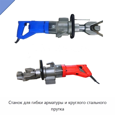 Станок для гибки арматуры и круглого стального прутка