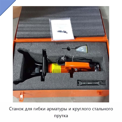 Станок для гибки арматуры и круглого стального прутка