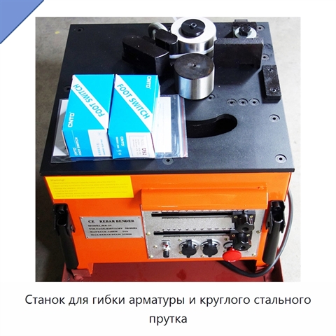 Станок для гибки арматуры и круглого стального прутка