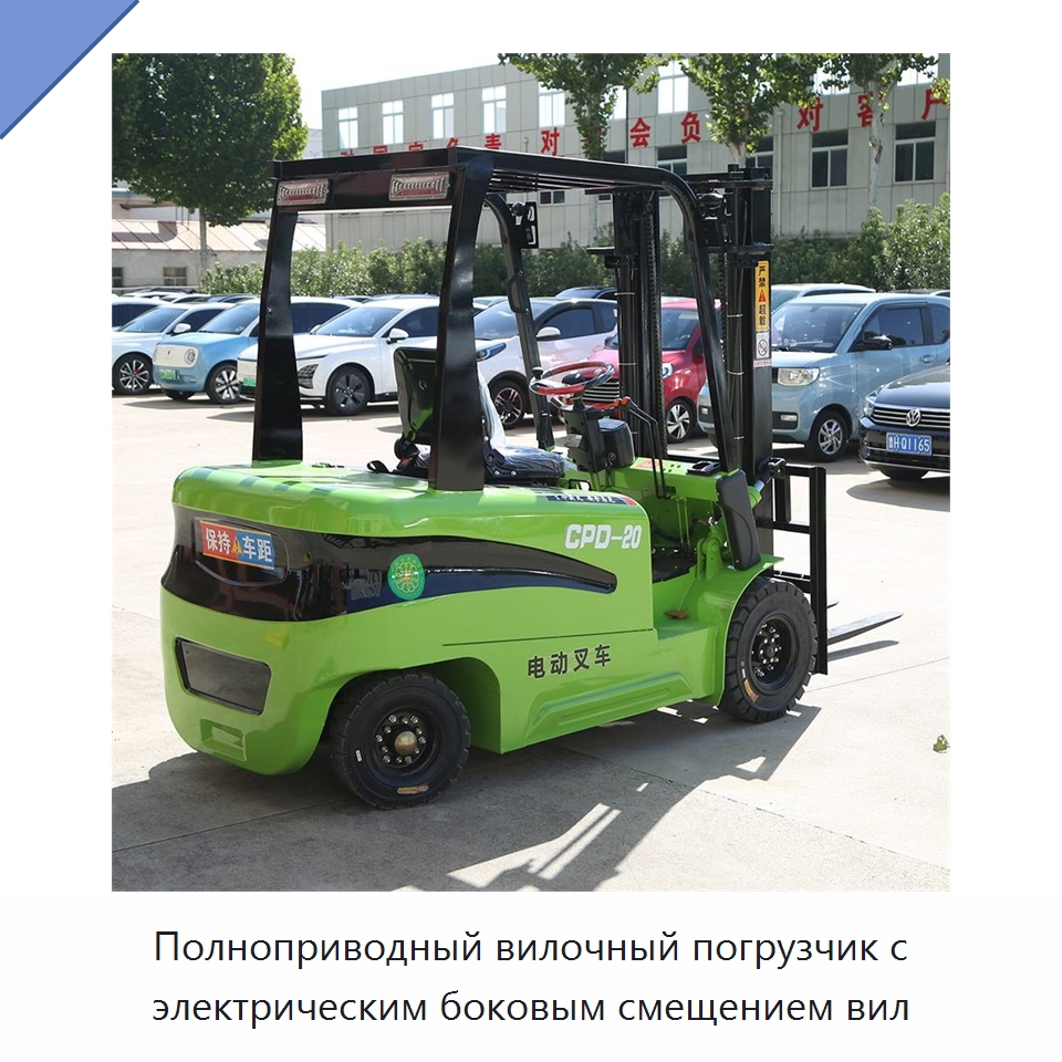 Полноприводный вилочный погрузчик с электрическим боковым смещением вил — Вилочные погрузчики