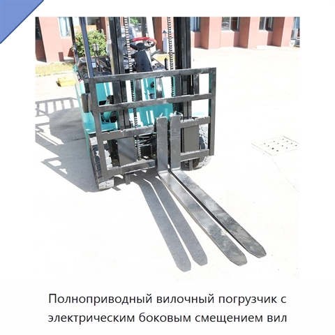 Полноприводный вилочный погрузчик с электрическим боковым смещением вил