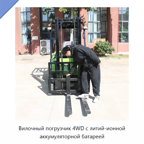 Вилочный погрузчик 4WD с литий-ионной аккумуляторной батареей