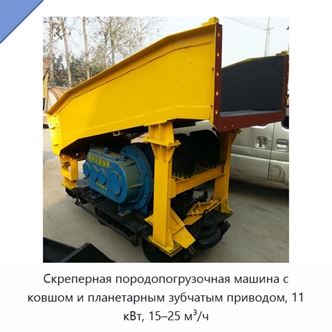 Скреперная породопогрузочная машина с ковшом и планетарным зубчатым приводом, 11 кВт, 15–25 м³/ч