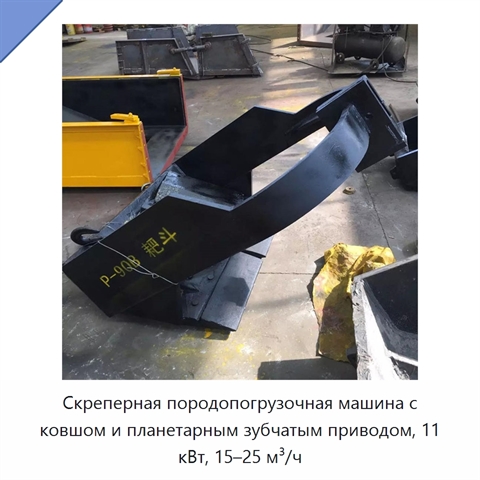 Скреперная породопогрузочная машина с ковшом и планетарным зубчатым приводом, 11 кВт, 15–25 м³/ч