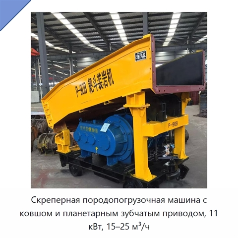 Скреперная породопогрузочная машина с ковшом и планетарным зубчатым приводом, 11 кВт, 15–25 м³/ч