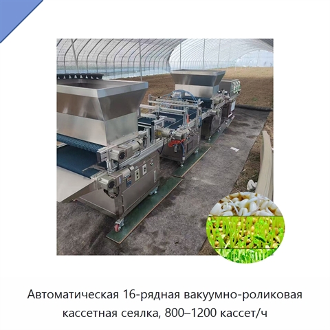 Автоматическая 16-рядная вакуумно-роликовая кассетная сеялка, 800–1200 кассет/ч