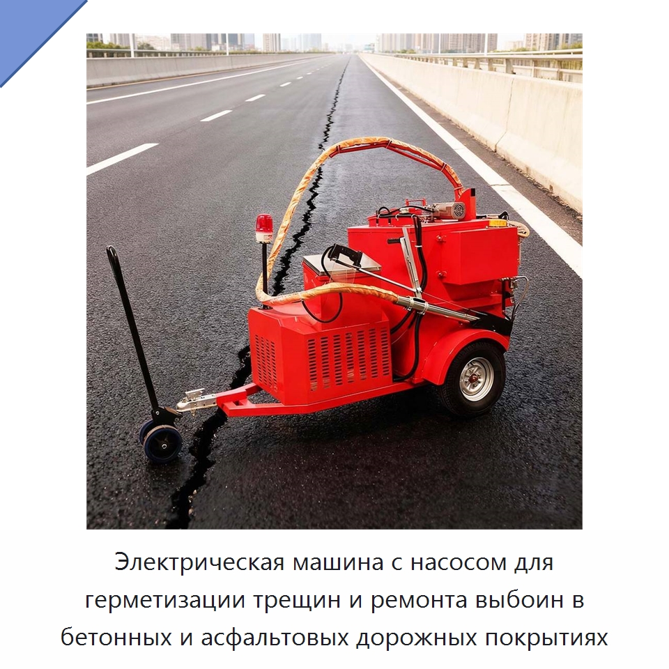Электрическая машина с насосом для герметизации трещин и ремонта выбоин в бетонных и асфальтовых дорожных покрытиях — Дорожная техника