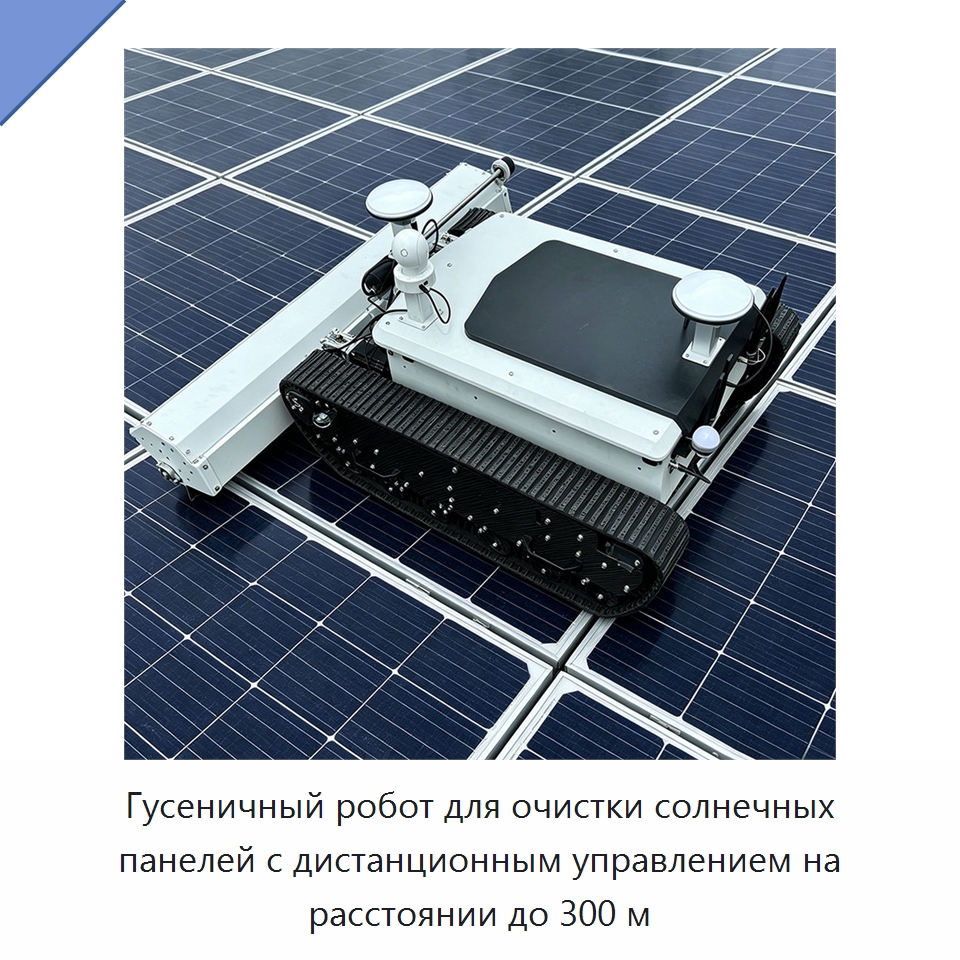 Гусеничный робот для очистки солнечных панелей с дистанционным управлением на расстоянии до 300 м — Специальная строительная техника