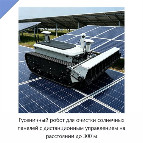 Гусеничный робот для очистки солнечных панелей с дистанционным управлением на расстоянии до 300 м