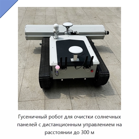 Гусеничный робот для очистки солнечных панелей с дистанционным управлением на расстоянии до 300 м