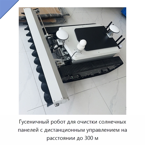 Гусеничный робот для очистки солнечных панелей с дистанционным управлением на расстоянии до 300 м
