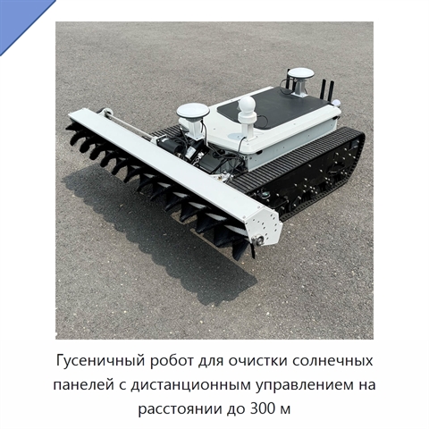 Гусеничный робот для очистки солнечных панелей с дистанционным управлением на расстоянии до 300 м