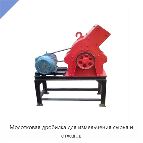 Молотковая дробилка для измельчения сырья и отходов