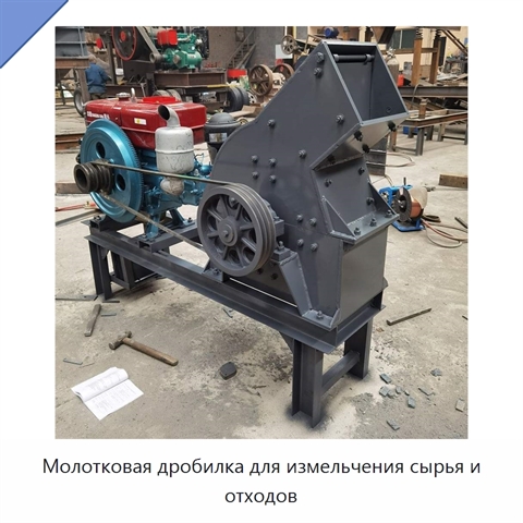 Молотковая дробилка для измельчения сырья и отходов