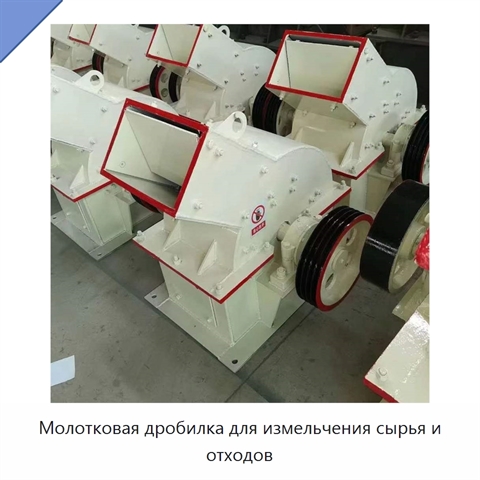 Молотковая дробилка для измельчения сырья и отходов